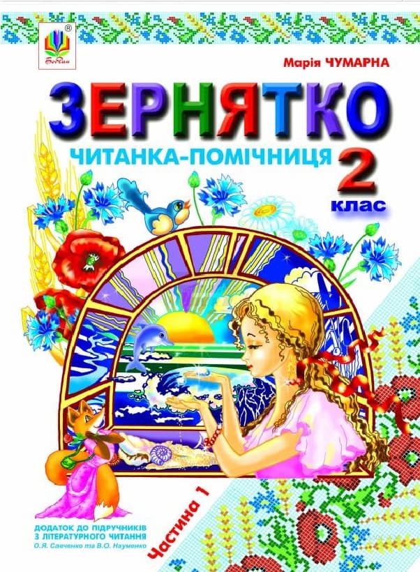 Зернятко. Читанка-помічниця: додаток до підручників з літературного читання. 2 клас. Частина 1