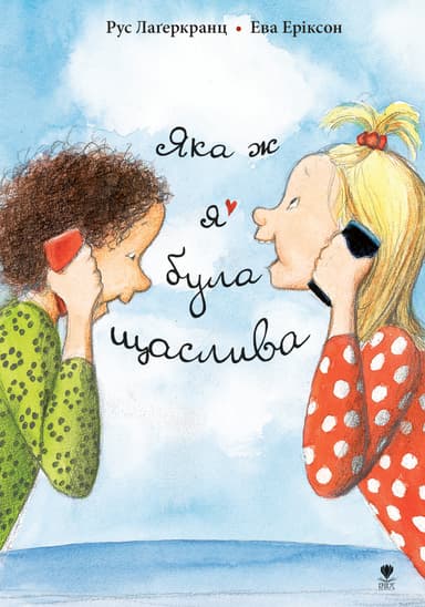 Яка ж я була щаслива