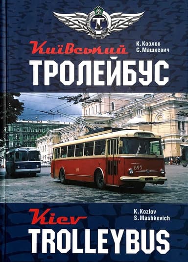 Київський Тролейбус. Kyiv trolleybus