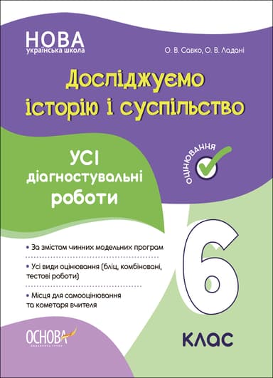 Досліджуємо історію і суспільство. Усі діагностувальні роботи. 6 клас