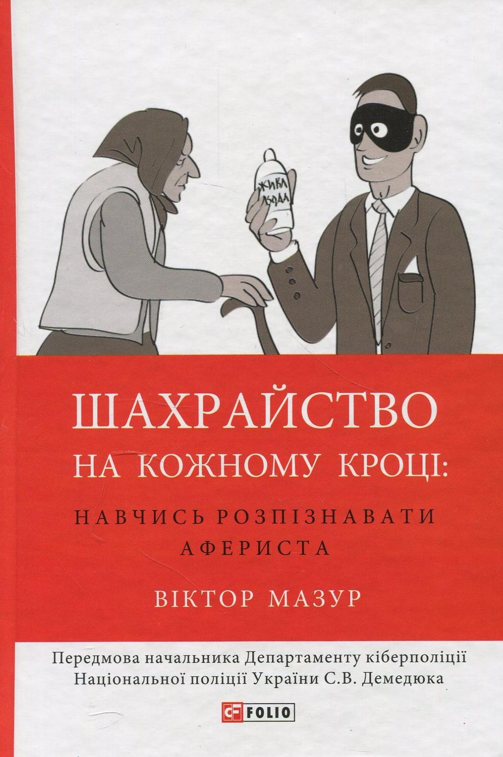 Обкладника "Шахрайство на кожному кроці: навчись розпізнавати афериста" - 1 Фото Превью "Шахрайство на кожному кроці: навчись розпізнавати афериста" - Фото №1