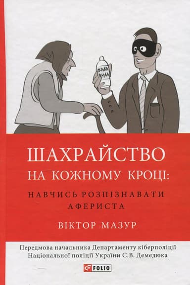 Шахрайство на кожному кроці: навчись розпізнавати афериста