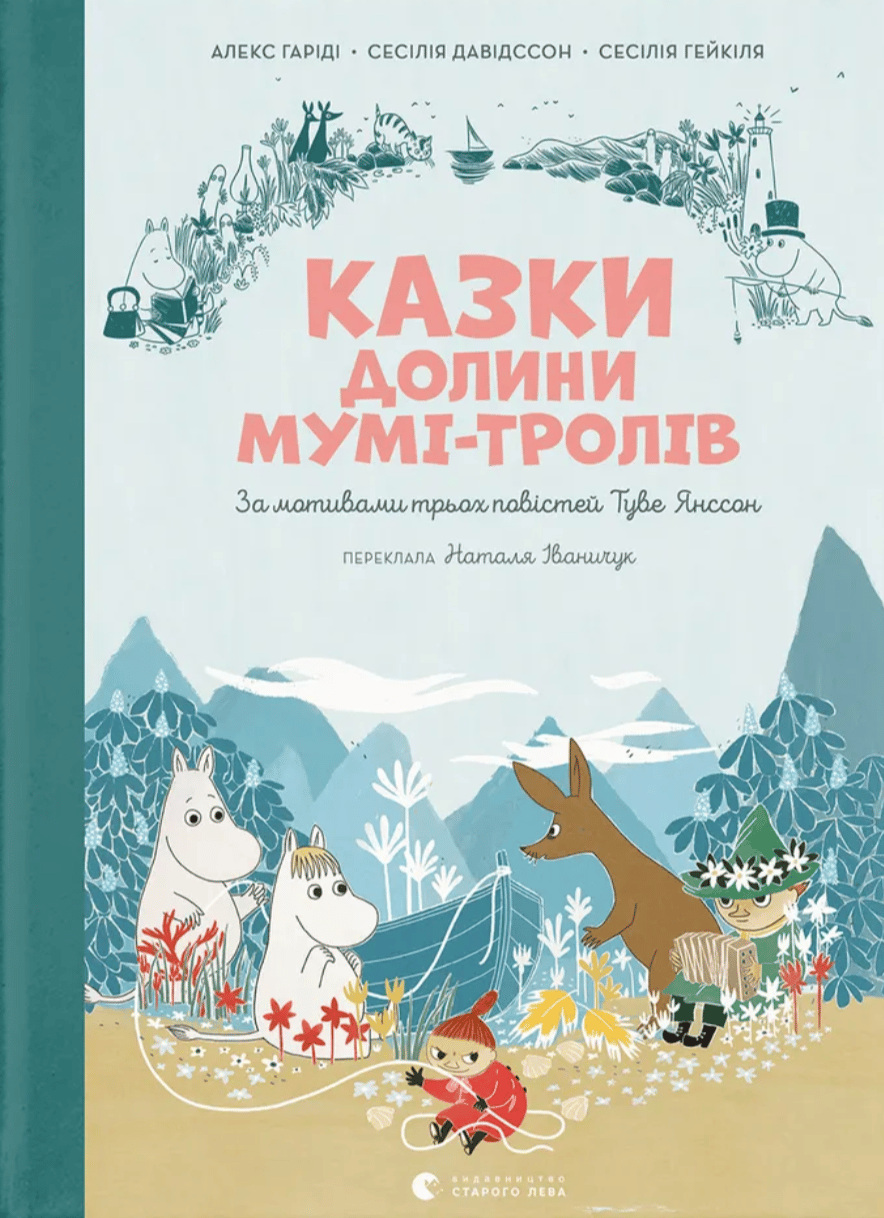 Казки Долини Мумі-тролів