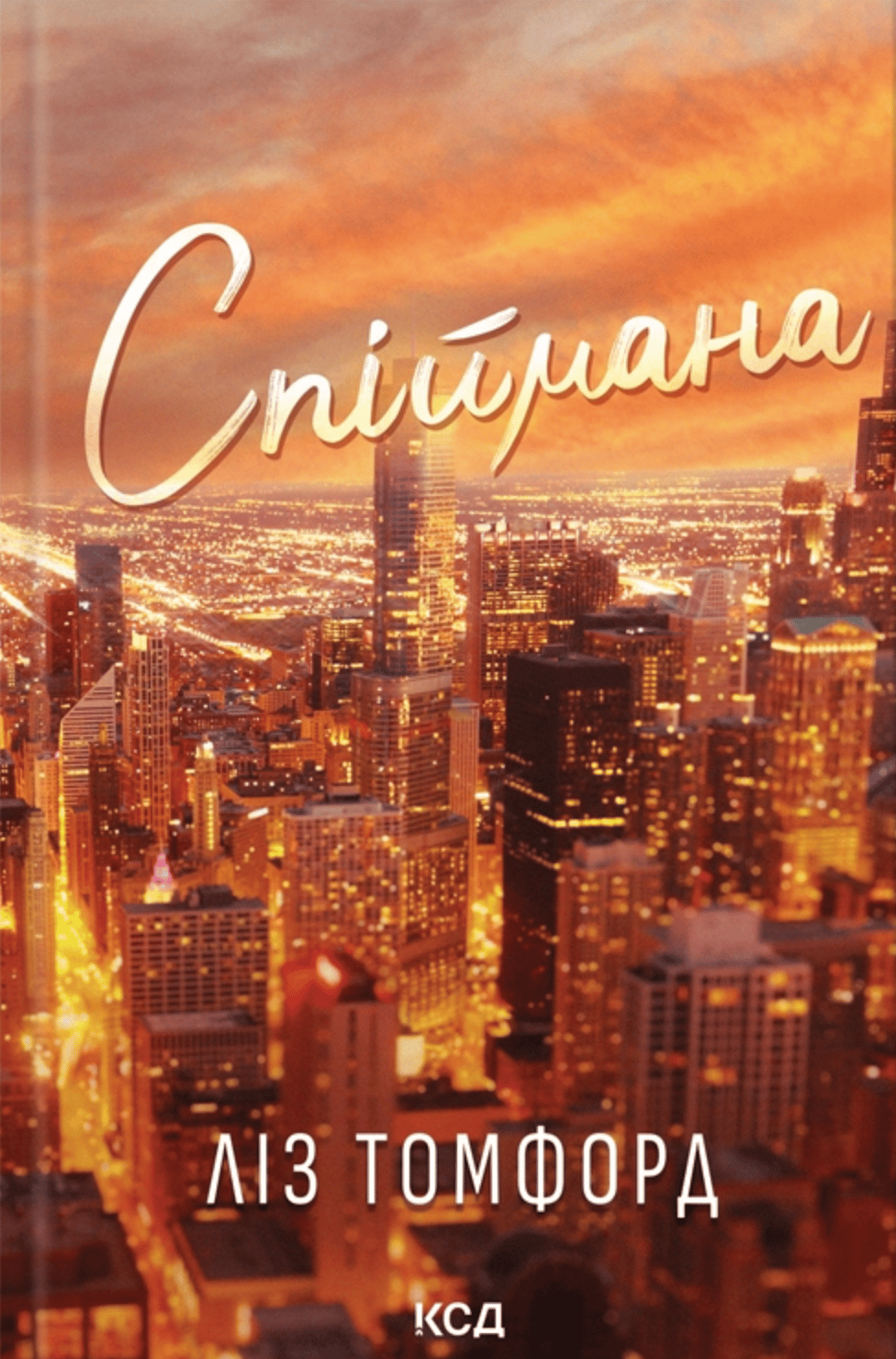 Обкладника "Спіймана" Обкладинка "Спіймана"