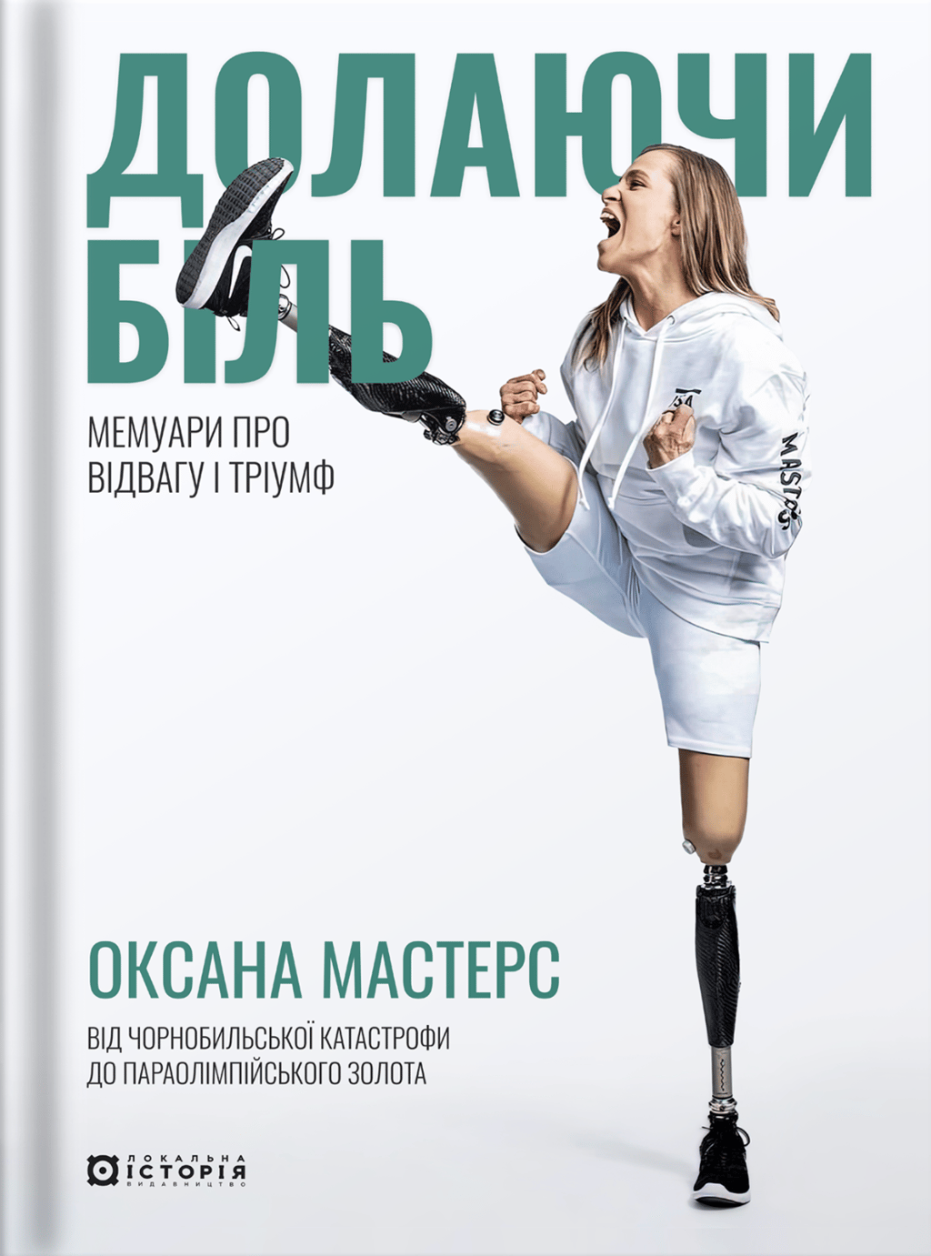Обкладника "Долаючи біль. Мемуари про відвагу та тріумф" Обкладинка "Долаючи біль. Мемуари про відвагу та тріумф"