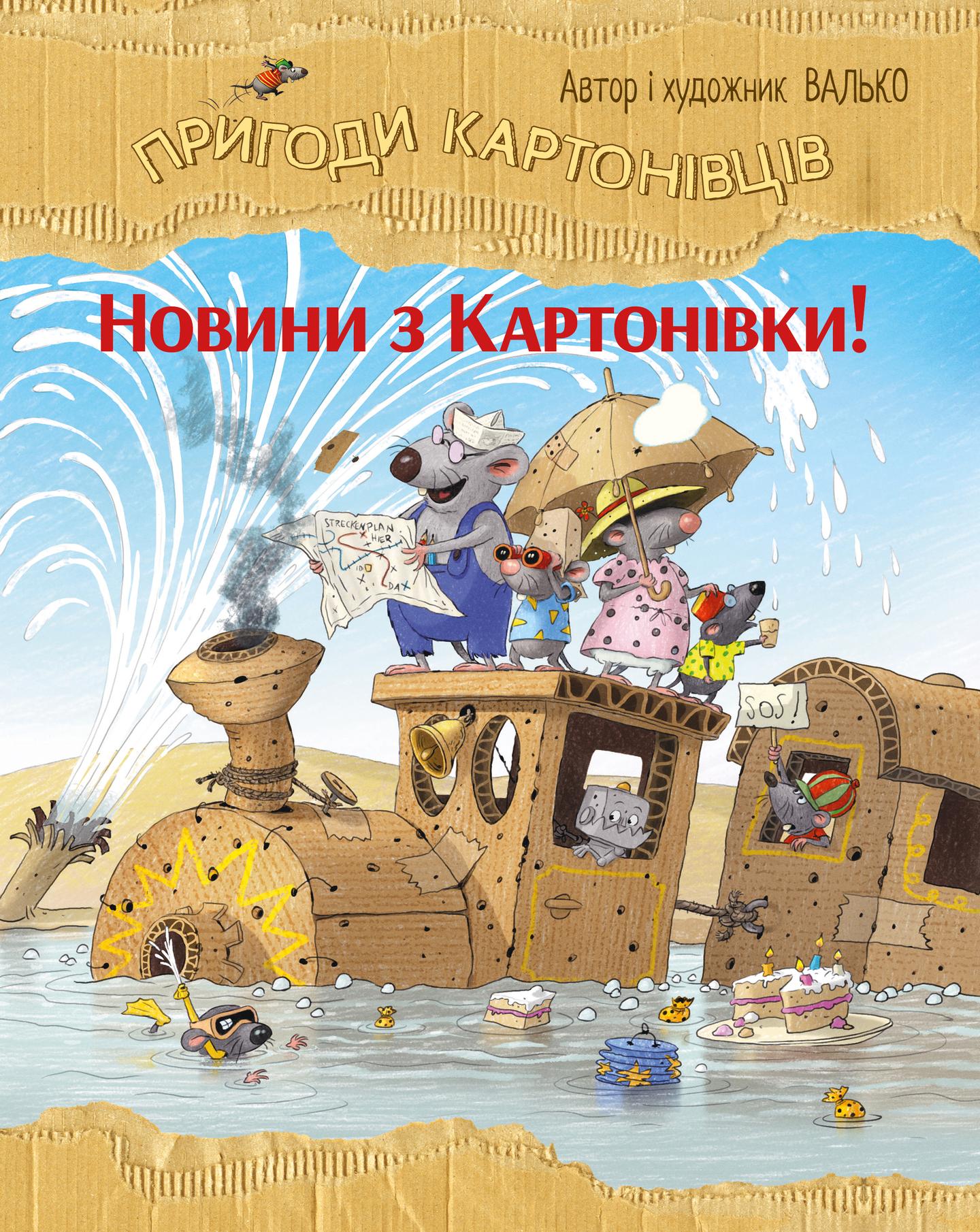 Пригоди картонівців. Новини з Картонівки