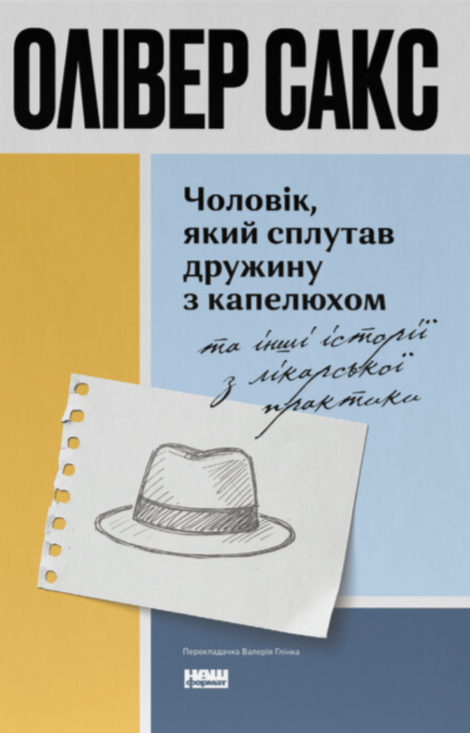 Обкладника "Чоловік, який сплутав дружину з капелюхом, та інші історії з лікарської практики" - 1 Фото Превью "Чоловік, який сплутав дружину з капелюхом, та інші історії з лікарської практики" - Фото №1