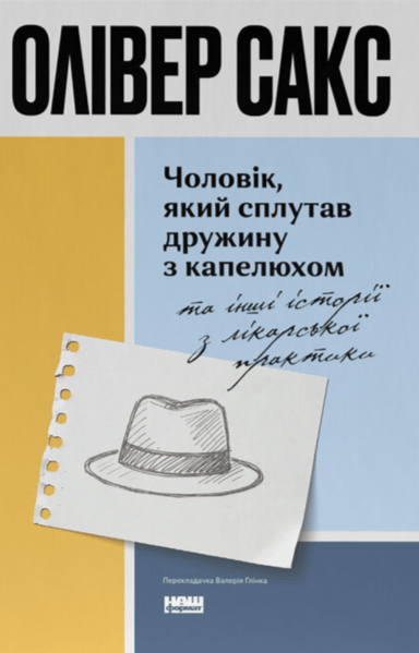 Чоловік, який сплутав дружину з капелюхом, та інші історії з лікарської практики