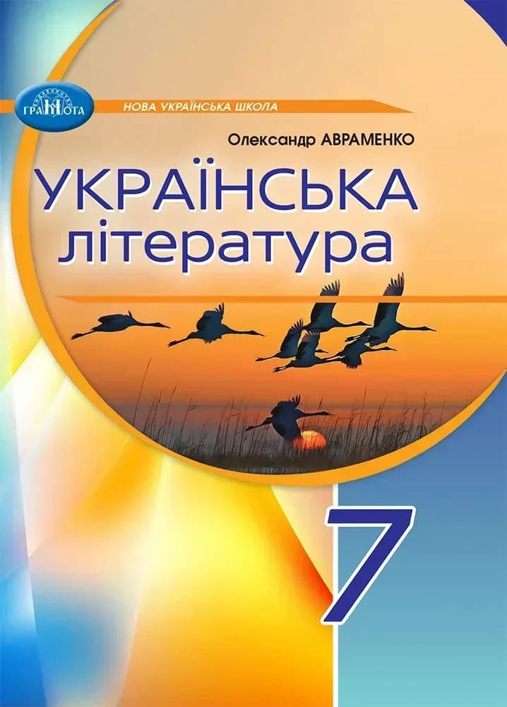 Обкладника "Українська література. 7 клас" Обкладинка "Українська література. 7 клас"