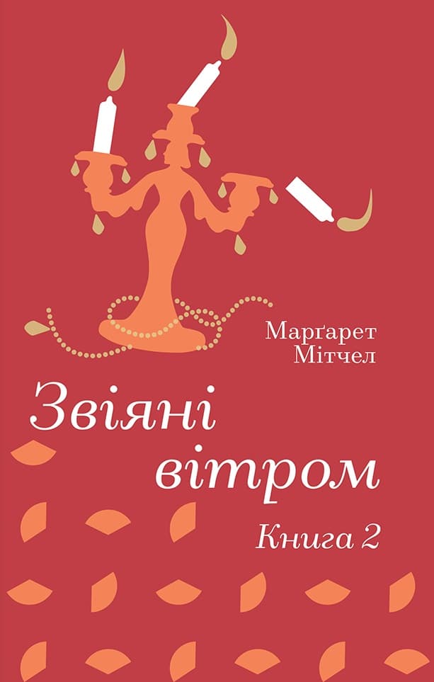 Обкладника "Звіяні вітром. Книга 2" - 1 Фото Превью "Звіяні вітром. Книга 2" - Фото №1