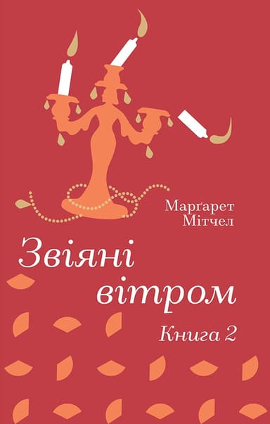 Звіяні вітром. Книга 2