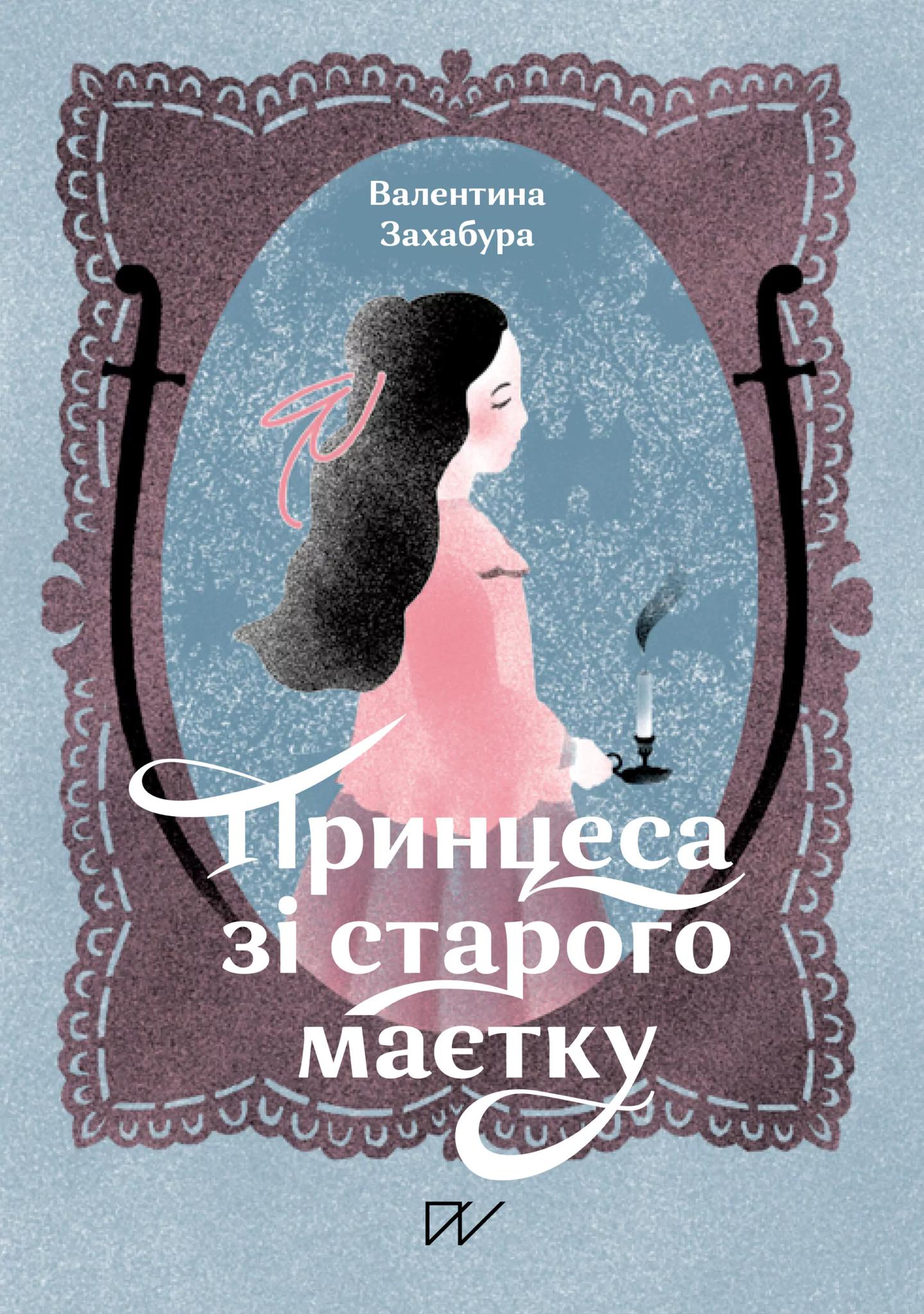 Принцеса зі стародавнього маєтку