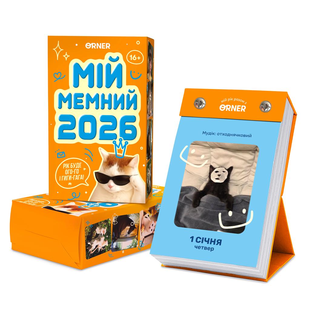 Обкладника "Календар з передбаченнями "Мій мемний 2026"" Обкладинка "Календар з передбаченнями "Мій мемний 2026""