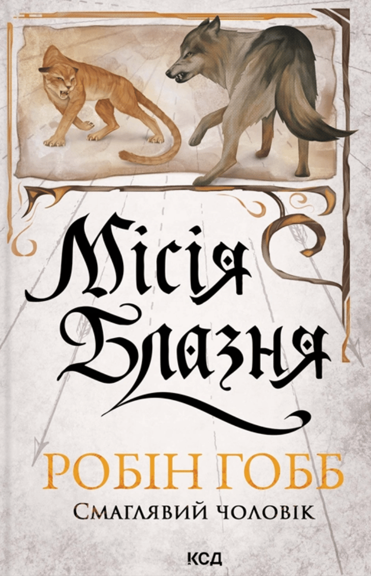 Обкладника "Місія Блазня" Обкладинка "Місія Блазня"