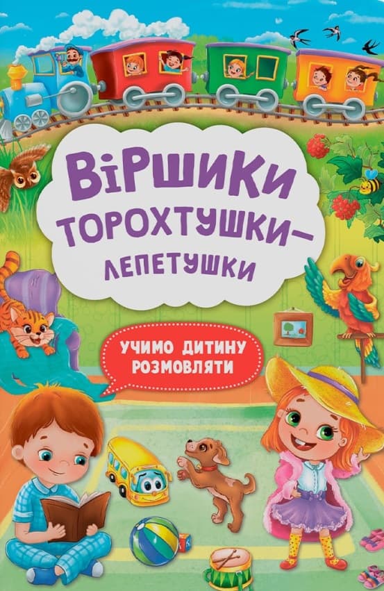 Обкладника "Віршики лепетушки-торохтушки. Учимо дитину розмовляти" - 1 Фото Превью "Віршики лепетушки-торохтушки. Учимо дитину розмовляти" - Фото №1