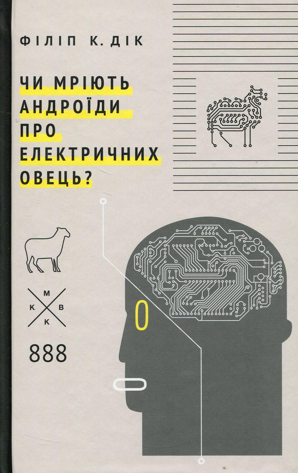Обкладника "Чи мріють андроїди про електричних овець?" - 1 Фото Превью "Чи мріють андроїди про електричних овець?" - Фото №1