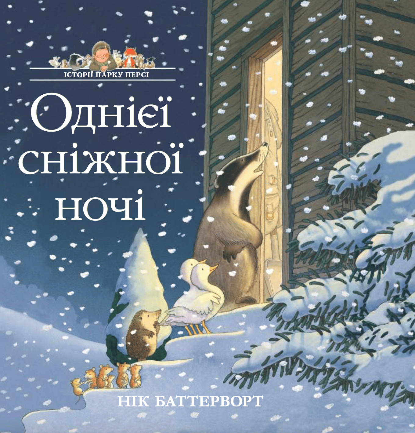 Історії парку Персі. Однієї сніжної ночі