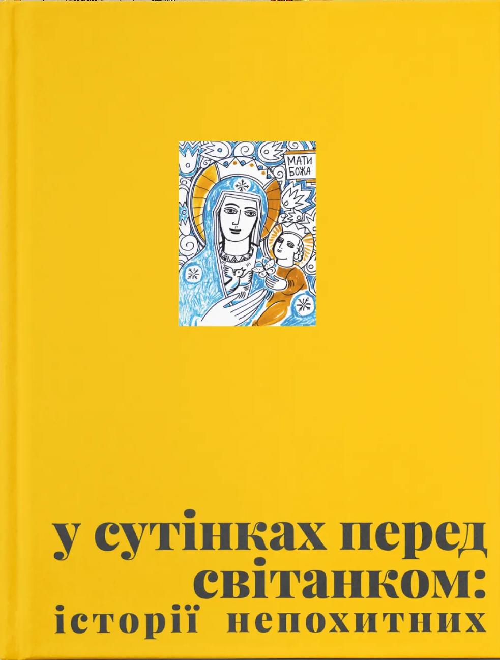 Обкладника "У сутінках перед світанком: історії непохитних" - 1 Фото Превью "У сутінках перед світанком: історії непохитних" - Фото №1
