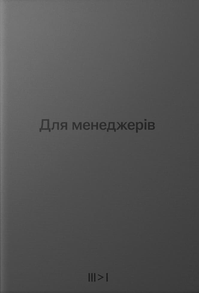 Тритомник «Для менеджерів»