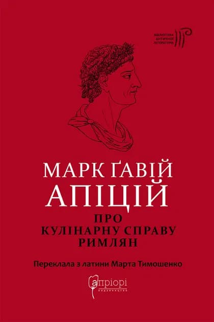 Марк Ґавій Апіцій. Про кулінарну справу римлян