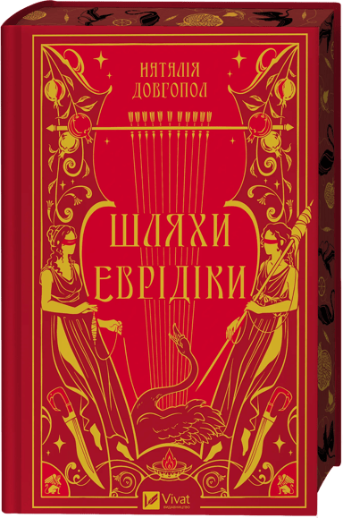 Шляхи Еврідіки