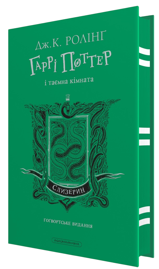 Обкладника "Гаррі Поттер і таємна кімната. Слизеринське видання" Обкладинка "Гаррі Поттер і таємна кімната. Слизеринське видання"