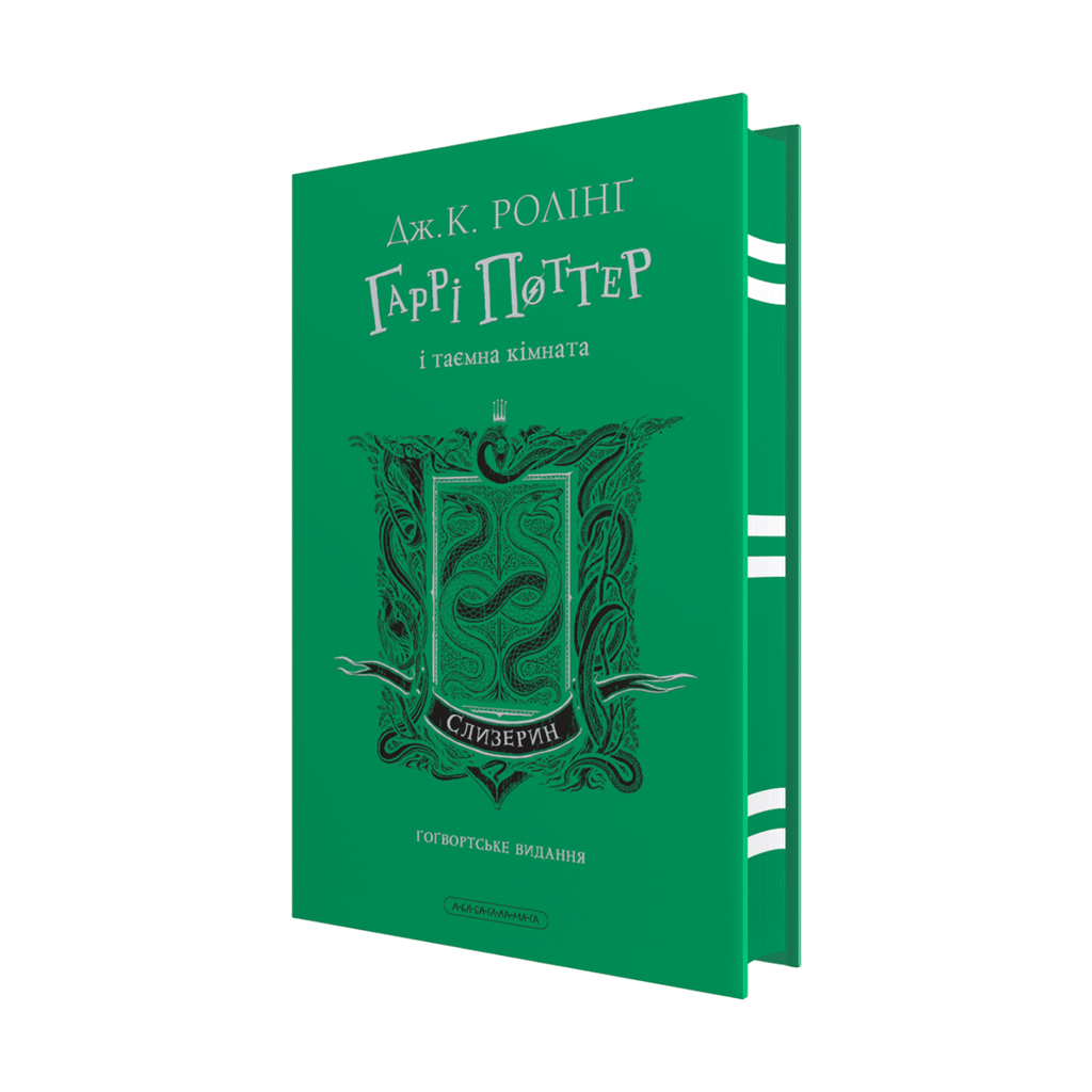 Гаррі Поттер і таємна кімната. Слизеринське видання