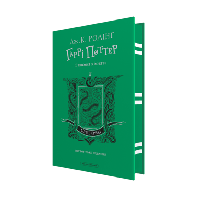 Гаррі Поттер і таємна кімната. Слизеринське видання