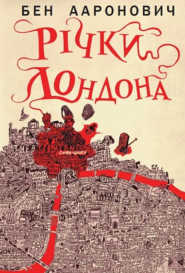 Обкладника "Річки Лондона" Обкладинка "Річки Лондона"