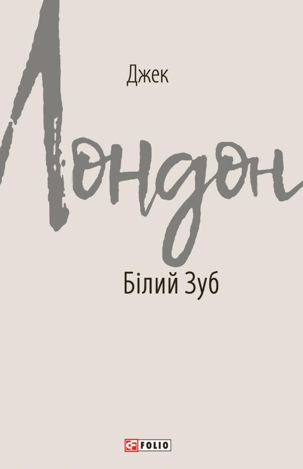 Обкладника "Білий Зуб" Обкладинка "Білий Зуб"