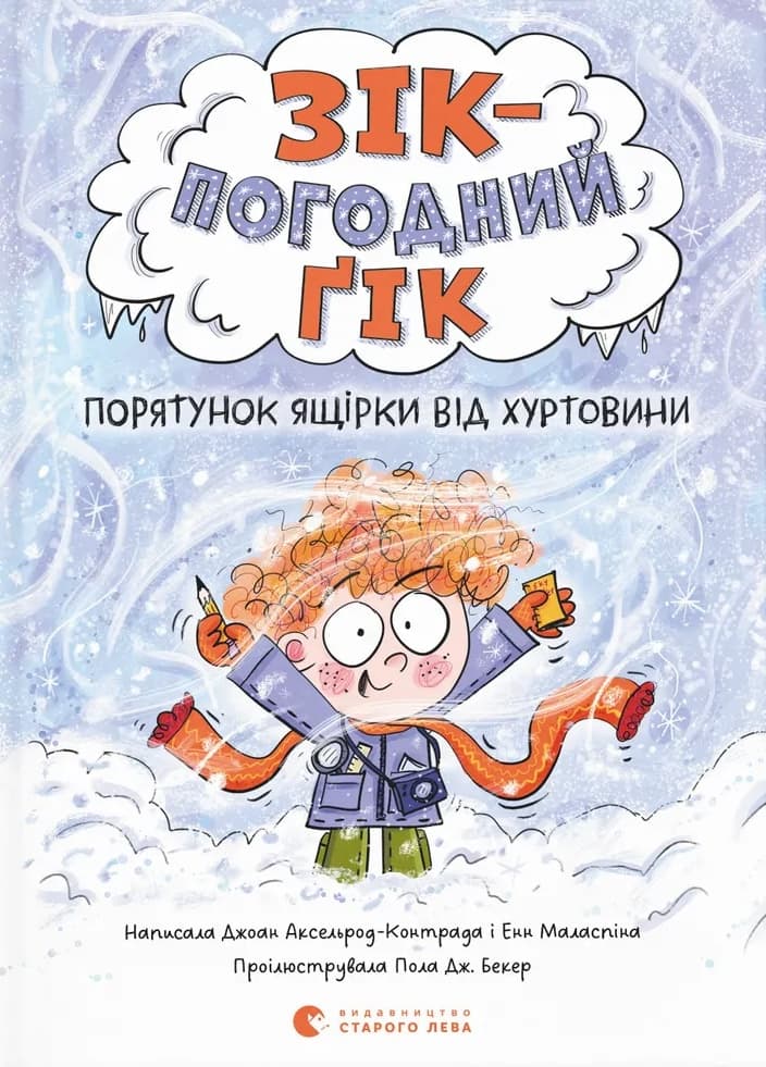 Порятунок ящірки від хуртовини