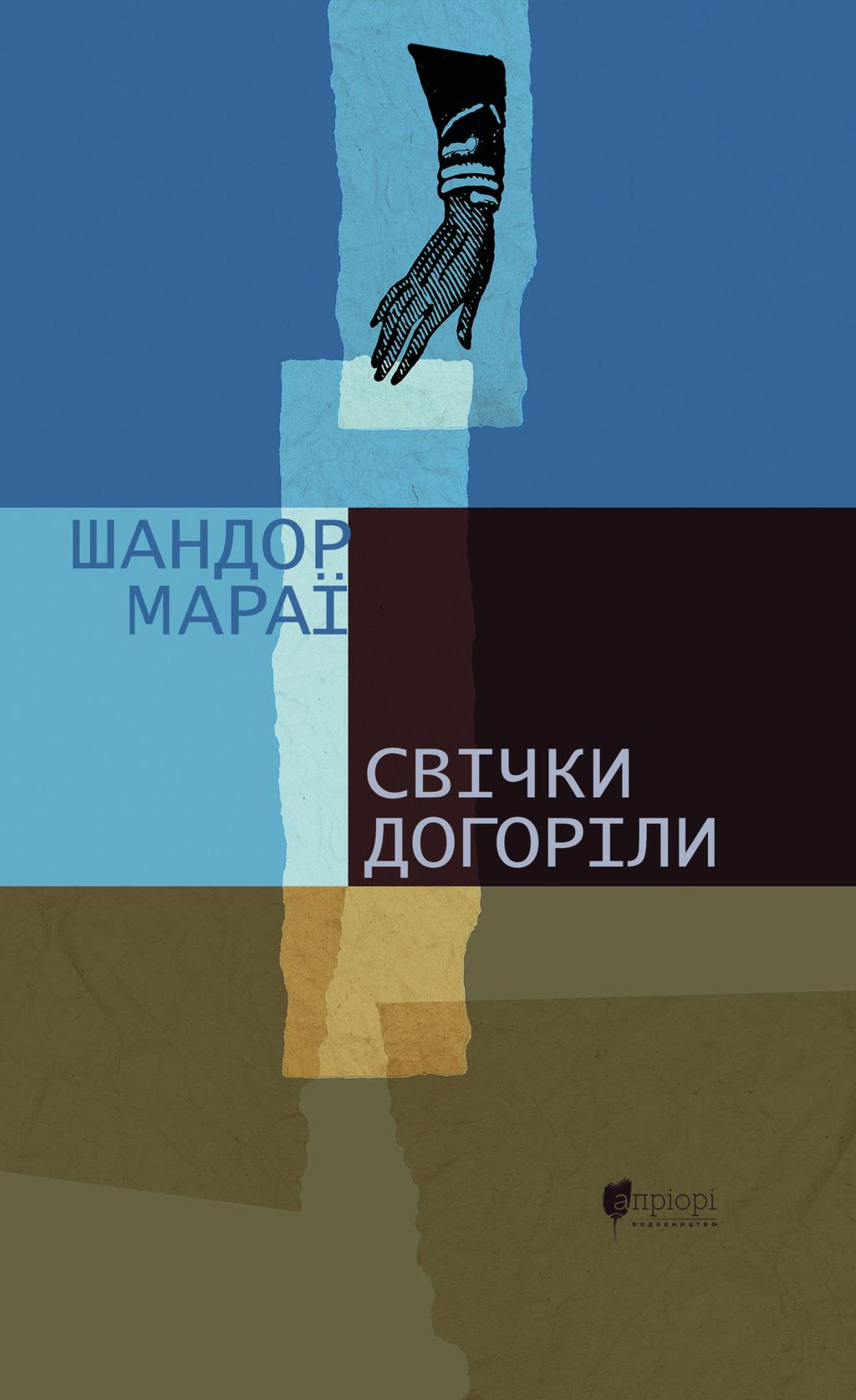 Обкладника "Свічки догоріли: роман" - 1 Фото Превью "Свічки догоріли: роман" - Фото №1