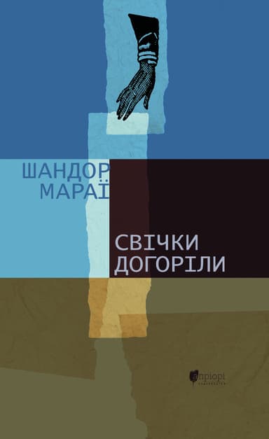 Свічки догоріли: роман