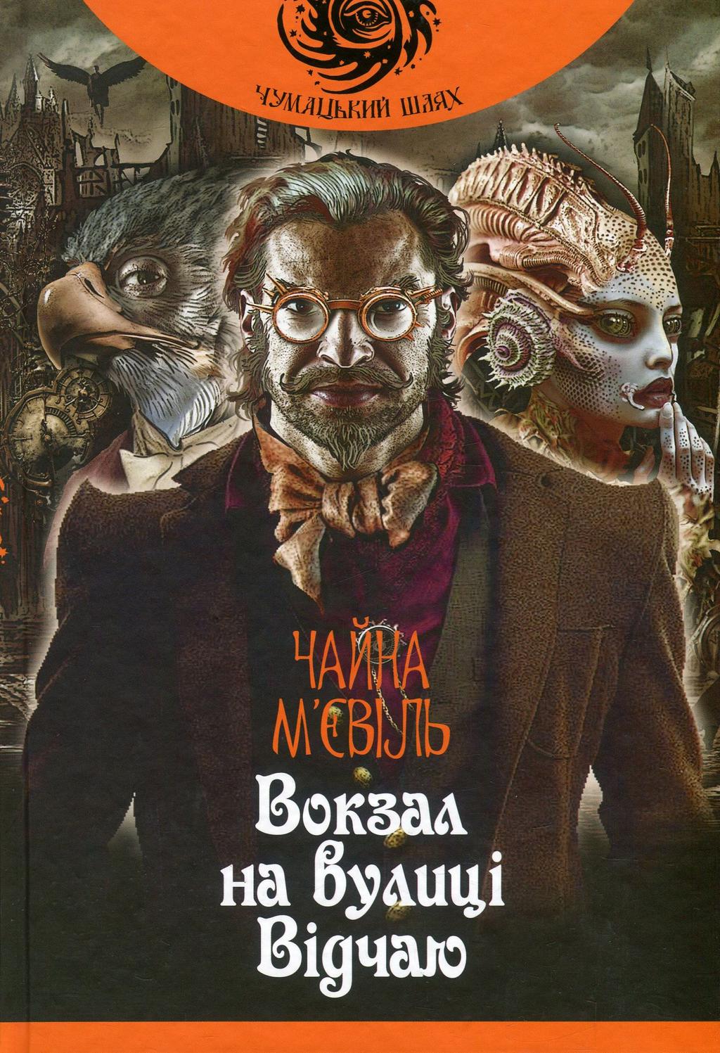 Обкладника "Вокзал на вулиці Відчаю" - 1 Фото Превью "Вокзал на вулиці Відчаю" - Фото №1