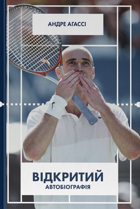 Відкритий. Автобіографія