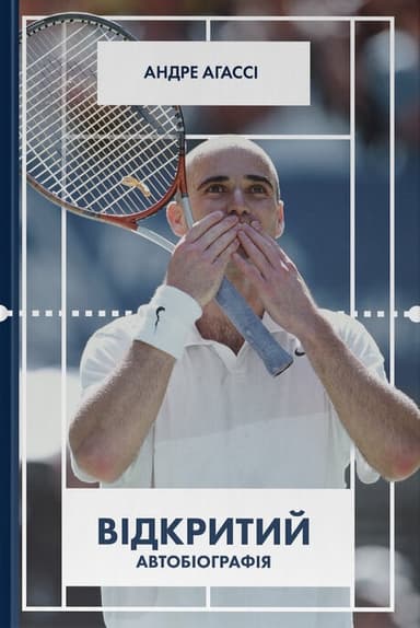 Відкритий. Автобіографія