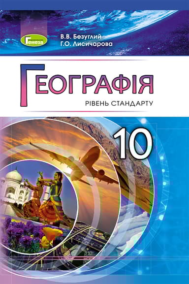 Географія. 10 клас. Підручник (рівень стандарту)
