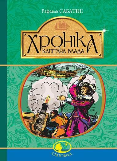 Обкладника "Хроніка капітана Блада" - 1 Фото Превью "Хроніка капітана Блада" - Фото №1