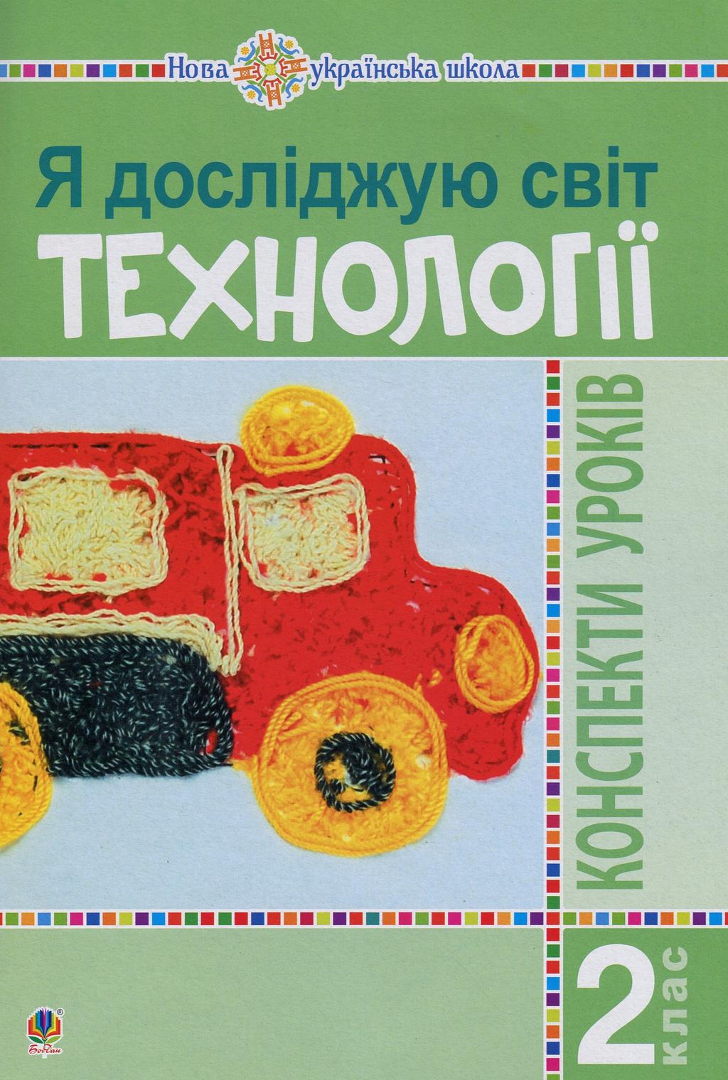 Обкладника "Я досліджую світ. Технології. 2 клас: конспекти уроків" Обкладинка "Я досліджую світ. Технології. 2 клас: конспекти уроків"