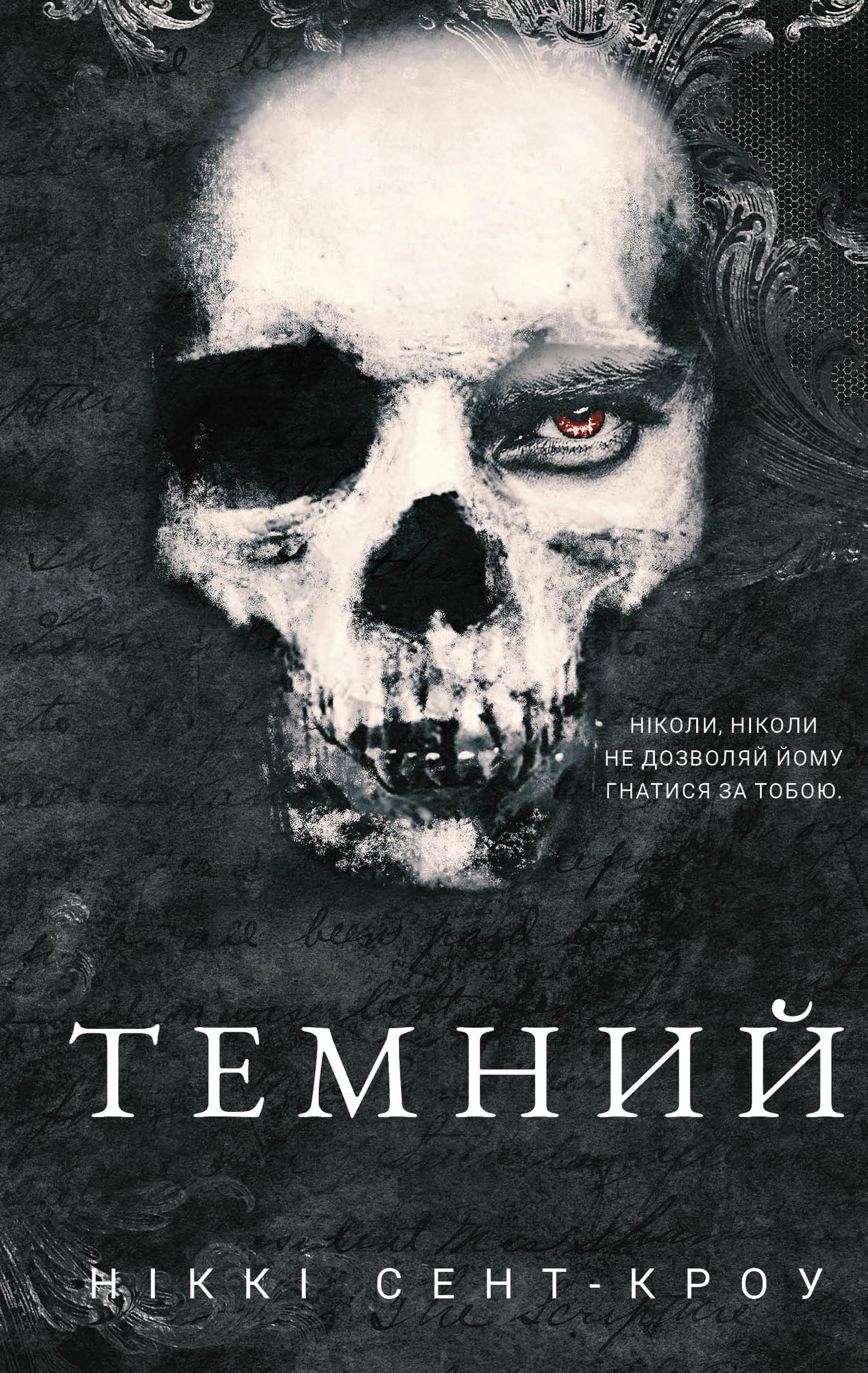 Темний