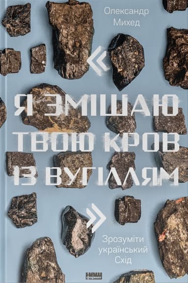 "Я змішаю твою кров із вугіллям". Зрозуміти український Схід