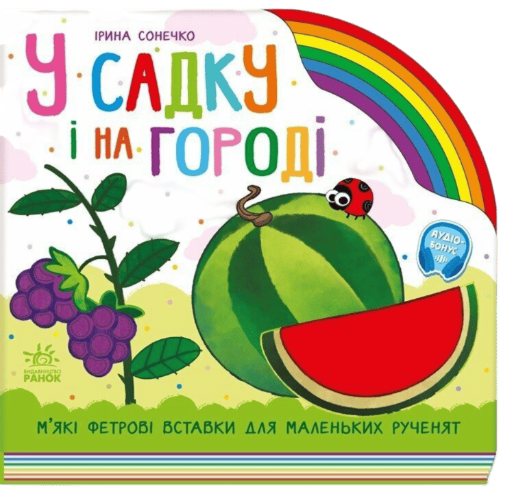 Обкладника "У садку і на городі" Обкладинка "У садку і на городі"