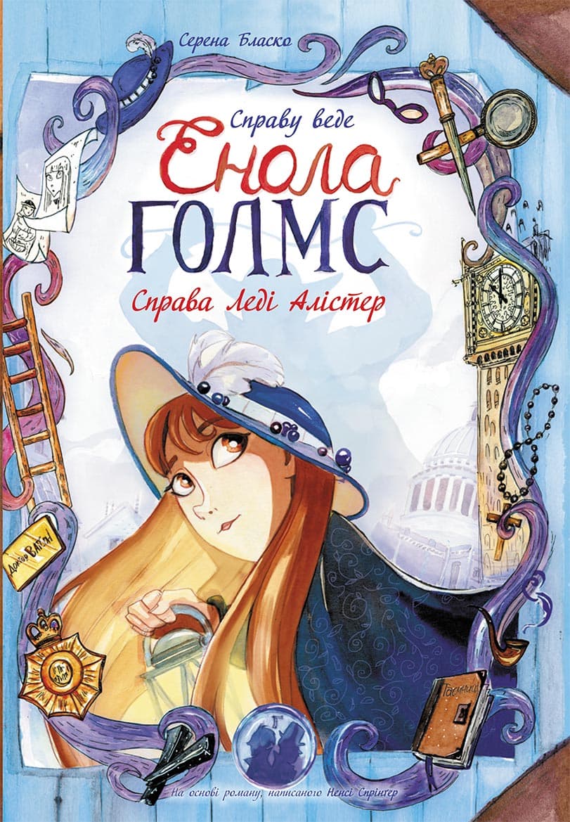 Обкладника "Справа леді Алістер" - 1 Фото Превью "Справа леді Алістер" - Фото №1