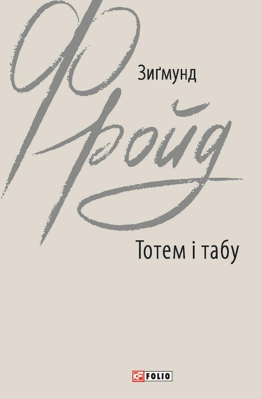 Тотем і табу - Зиґмунд Фройд - Kebuk