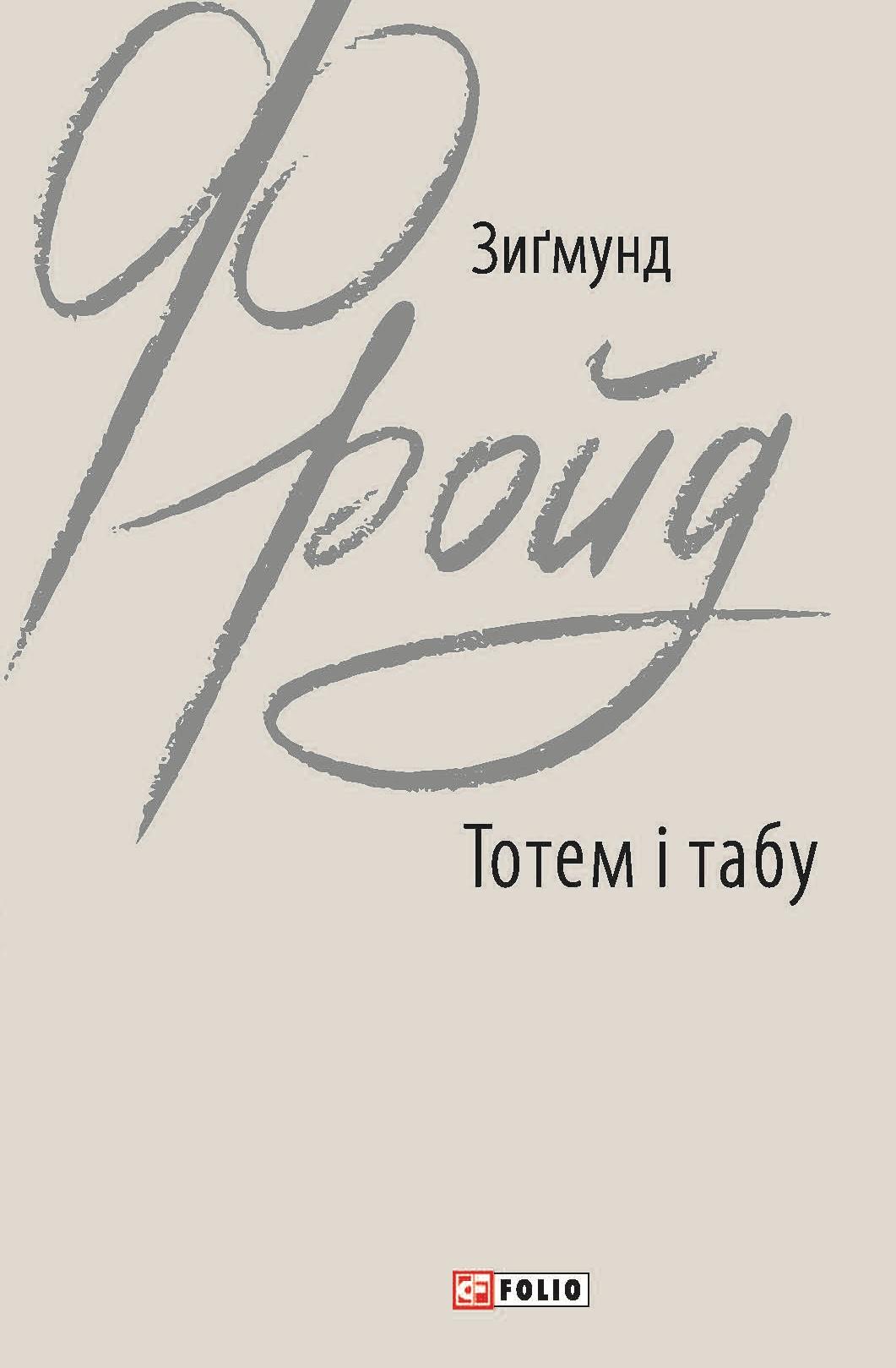 Тотем і табу