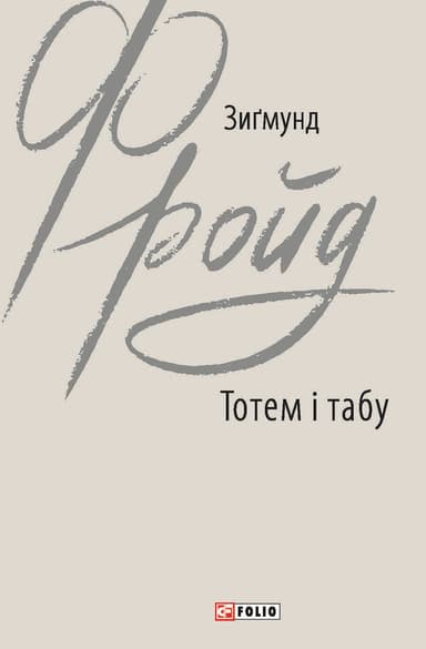 Тотем і табу