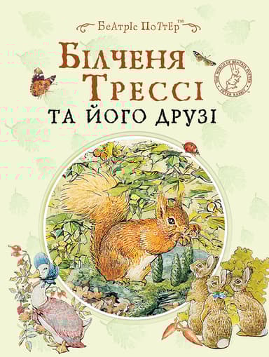 Білченя Трессі та його друзі