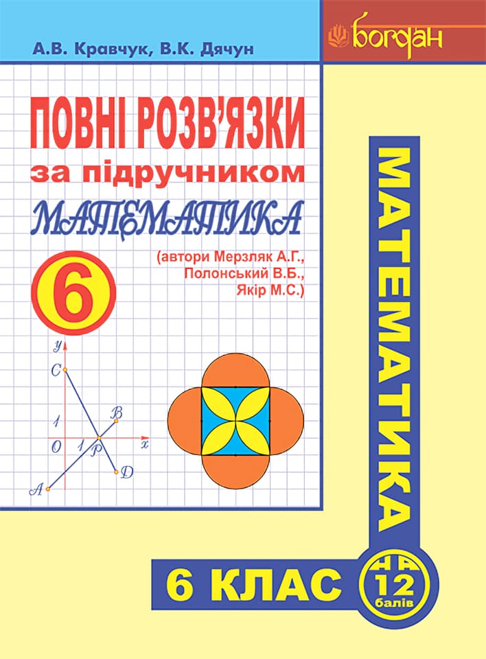 Повні розв’язки за підручником "Математика. 6 клас" (автори Мерзляк А.Г. та ін.)
