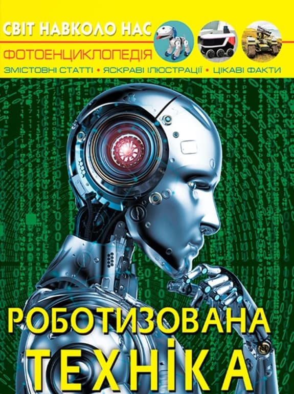 Обкладника "Світ навколо нас. Роботизована техніка" - 1 Фото Превью "Світ навколо нас. Роботизована техніка" - Фото №1