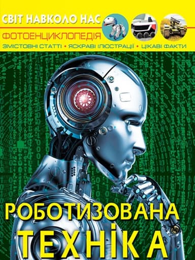 Світ навколо нас. Роботизована техніка